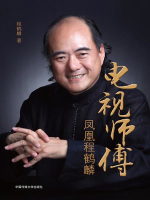 cover image of 电视师傅——凤凰程鹤麟(TV Chef-Cheng Helin from PhoenixTV)